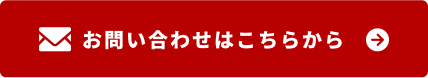 お問い合わせはこちらからボタン