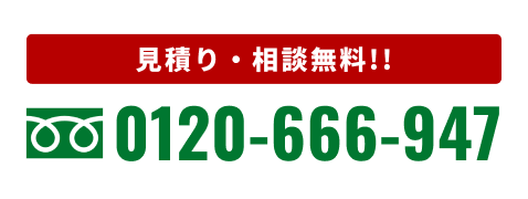 見積り・相談無料!! 0120-666-947